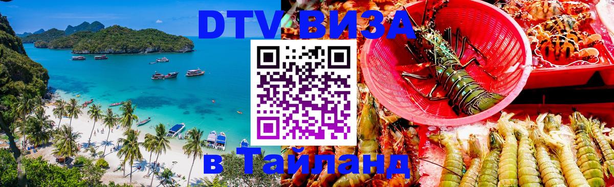 DTV (ДТВ) visa Таиланд Прага 