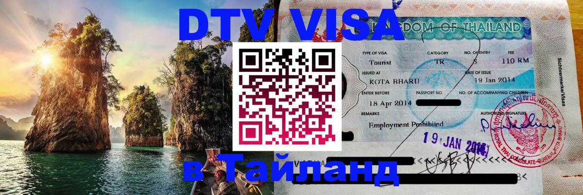 Стоимость и условия DTV визы — оформление в Таиланд под ключ - 18.11.2025 